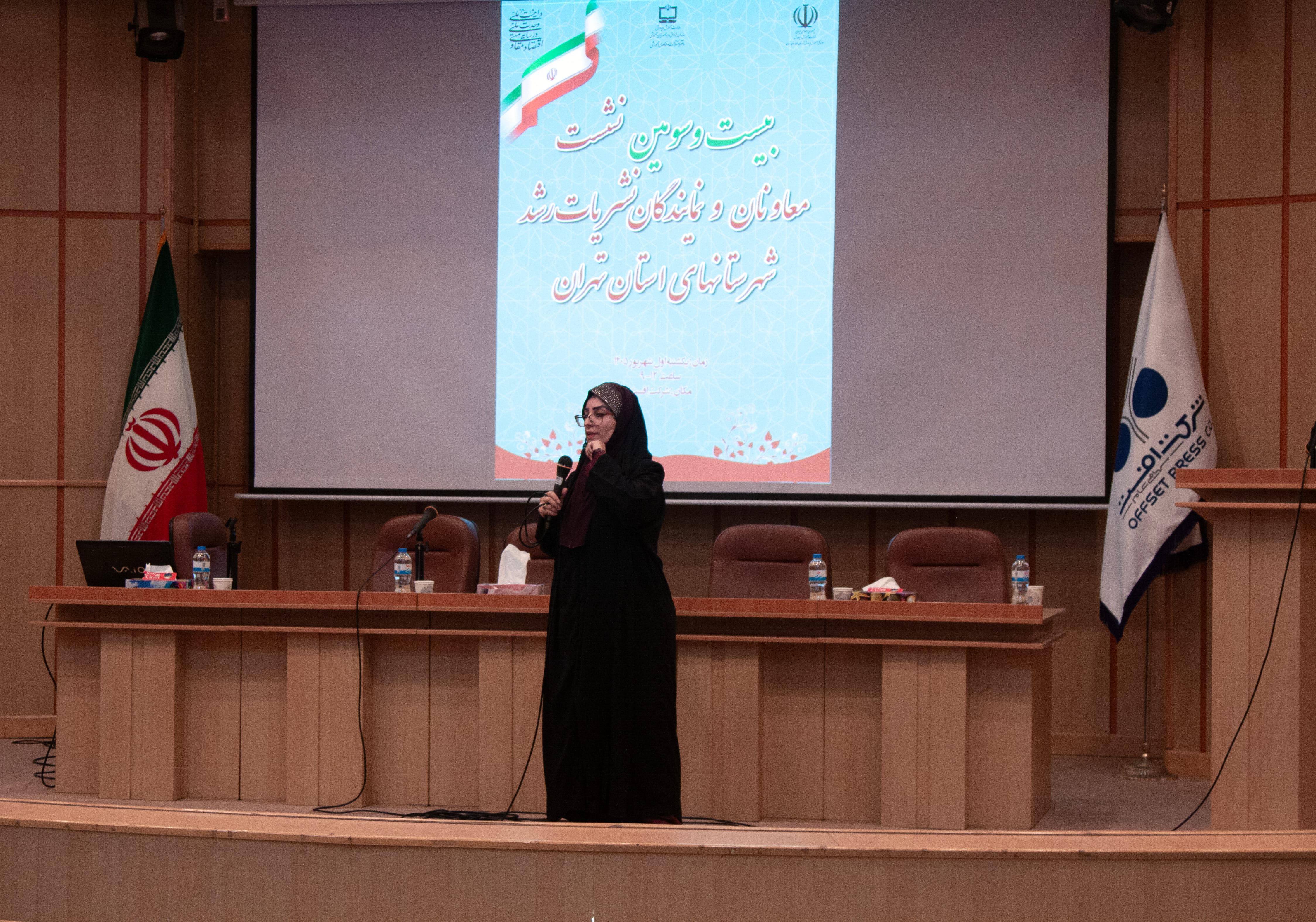 بیست‌وسومین نشست معاونان آموزش ابتدایی و نمایندگان مجلات رشد شهرستان‌های استان تهران در شرکت افست؛ ۱ شهریور ۱۴۰۵